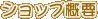 �V���b�v�T�v